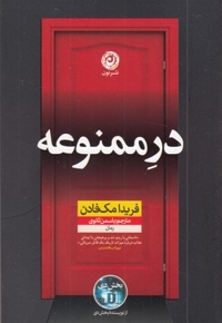 در ممنوعه